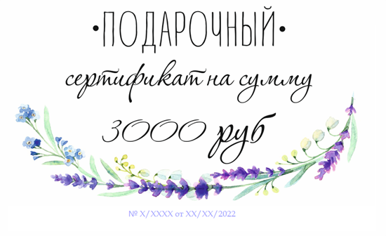Подарочный сертификат на 3000 рублей - фото 8159