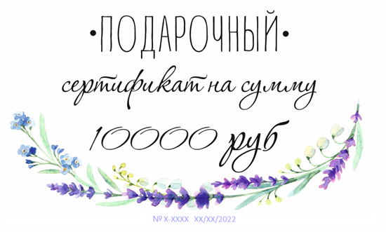 Подарочный сертификат на 10000 рублей - фото 8170